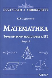 Математика. Тематическая подготовка к ЕГЭ. Выпуск 2