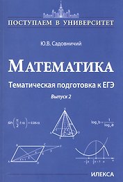 Математика. Тематическая подготовка к ЕГЭ. Выпуск 2