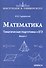 Математика. Тематическая подготовка к ЕГЭ. Выпуск 2 - 0
