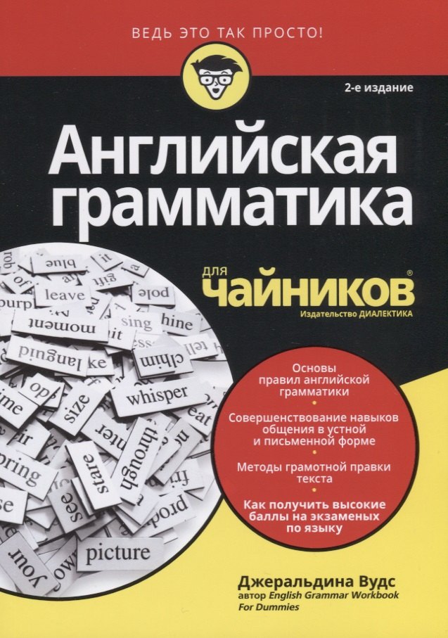 

Английская грамматика для чайников, 2-е издание