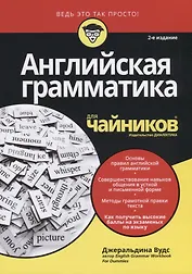 Английская грамматика для чайников, 2-е издание