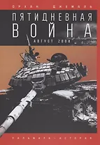 Пятидневная война