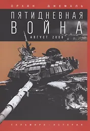 Пятидневная война