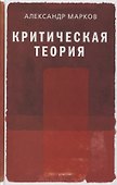 Критическая теория - 0