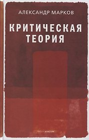 Критическая теория