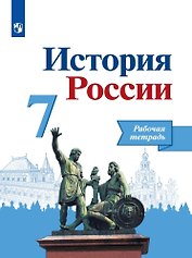История России. Рабочая тетрадь. 7 класс