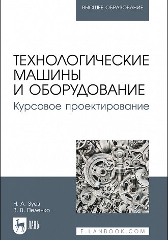

Технологические машины и оборудование. Курсовое проектирование