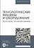Технологические машины и оборудование. Курсовое проектирование - 0