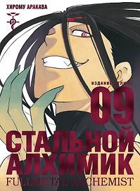 Стальной алхимик. Книга 9 (Fullmetal Alchemist). Манга