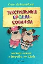 Текстильные броши-собачки: мастер-класс и выкройки от Nkale