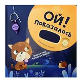 Ой! Показалось. Сказки для детей. Детские книги для детей с 3-х лет интерактивные с фонариком