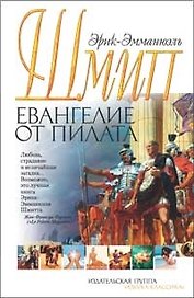 Евангелие от Пилата: Роман