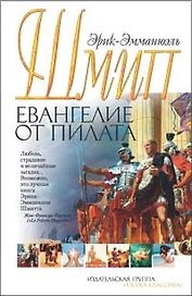 Евангелие от Пилата: Роман