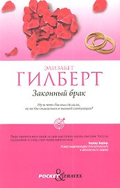 Законный брак
