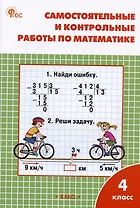 Самостоятельные и контрольные работы по математике. 4 класс. Рабочая тетрадь