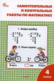 Самостоятельные и контрольные работы по математике. 4 класс. Рабочая тетрадь