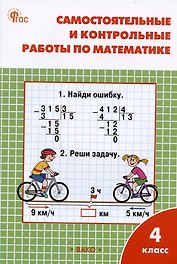 Самостоятельные и контрольные работы по математике. 4 класс. Рабочая тетрадь
