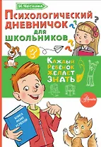 Психологический дневничок для школьников