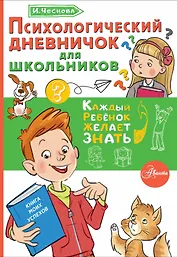 Психологический дневничок для школьников