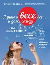 Я знаю о весе все... и даже больше... И ты теперь тоже