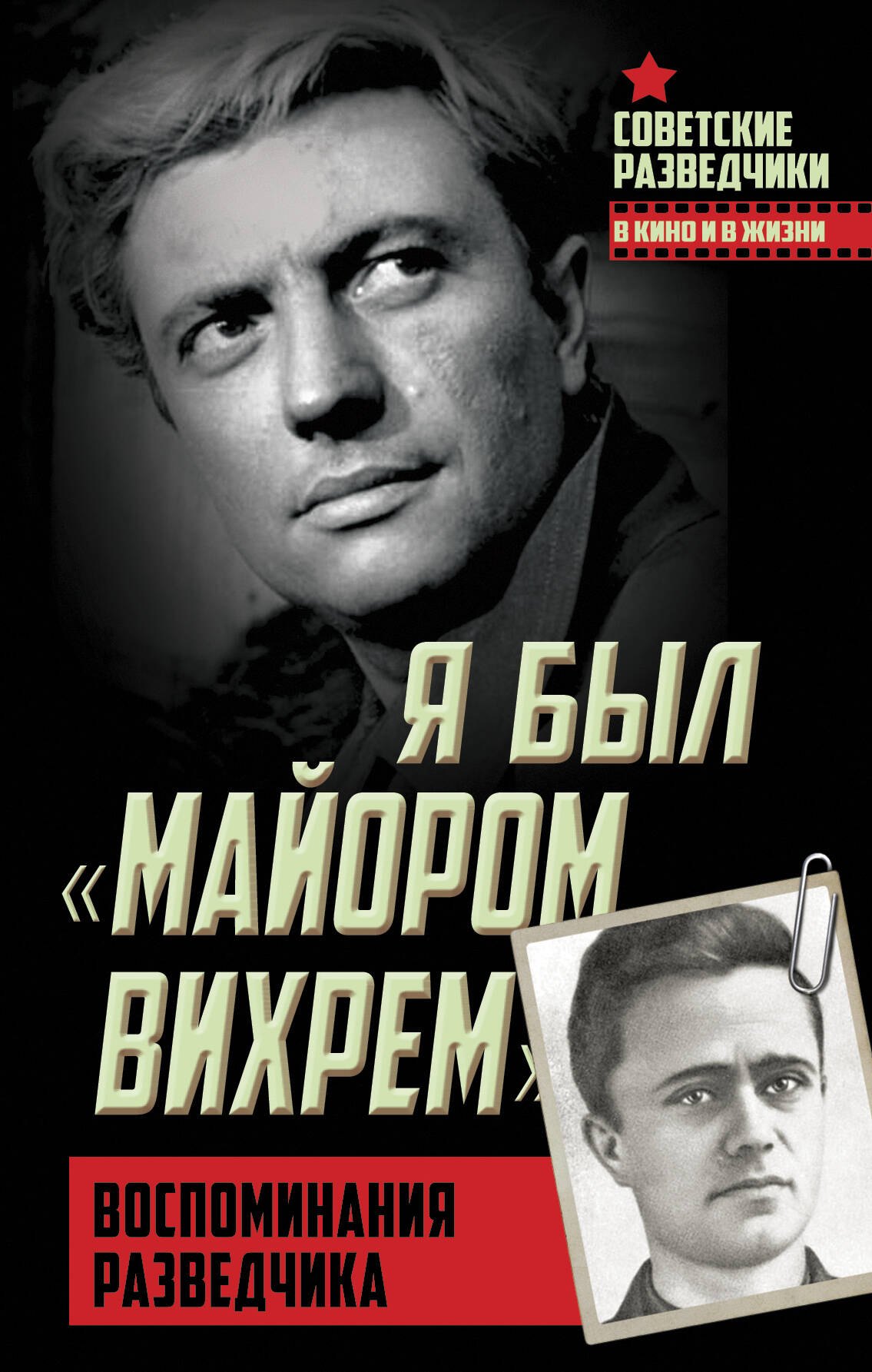 

Я был «майором Вихрем». Воспоминания разведчика
