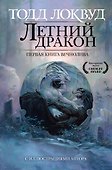 Летний дракон. Первая книга Вечнолива - 0
