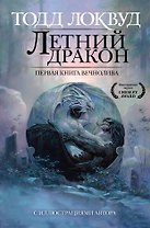Летний дракон. Первая книга Вечнолива
