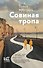 Совиная тропа - 0