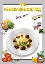 100 изысканных блюд