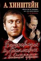Березовский и Абрамович. Олигархи с большой дороги