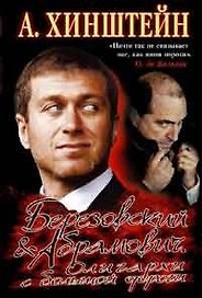 Березовский и Абрамович. Олигархи с большой дороги