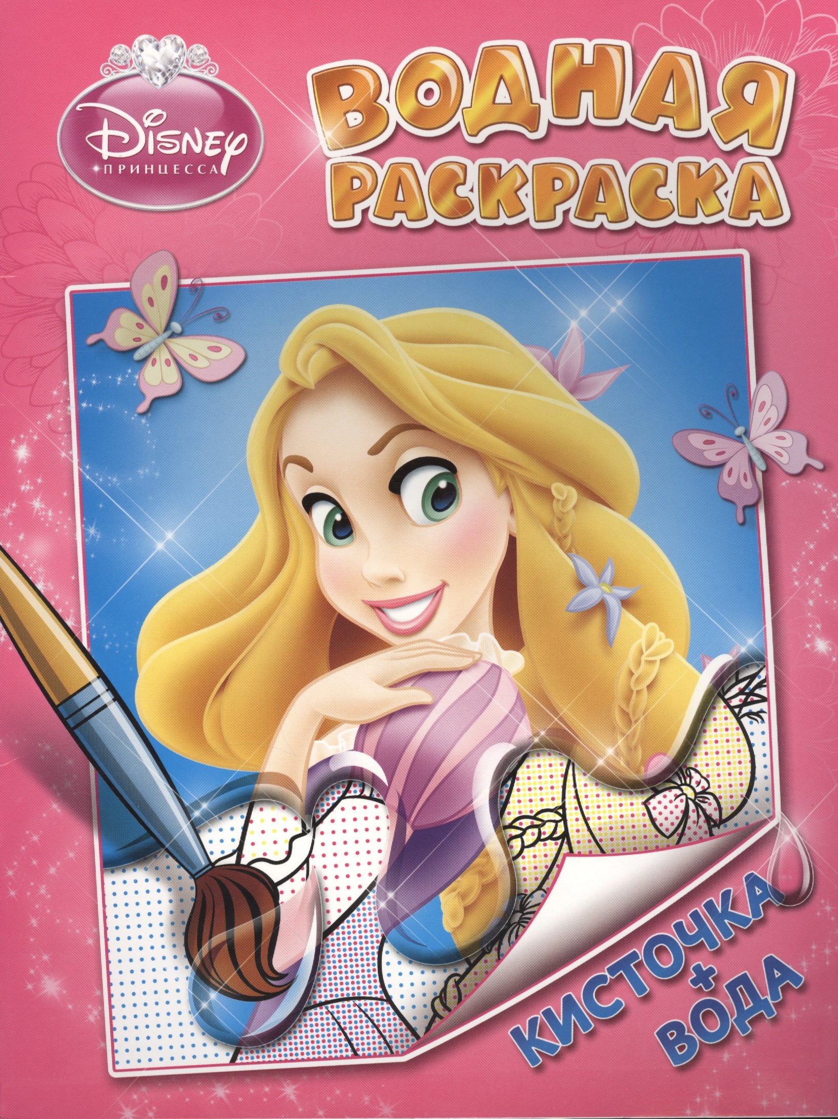 

Disney. Принцесса