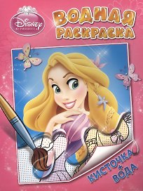 Disney. Принцесса