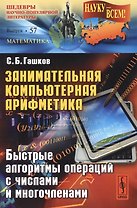 Занимательная компьютерная арифметика: Быстрые алгоритмы операций с числами и многочленами