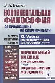 Континентальная философия от Просвещения ло современности через критику книги Д.Уэста "Континентальная философия. Введение"