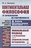 Континентальная философия от Просвещения ло современности через критику книги Д.Уэста "Континентальная философия. Введение" - 0