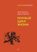 Полный цикл жизни - 0