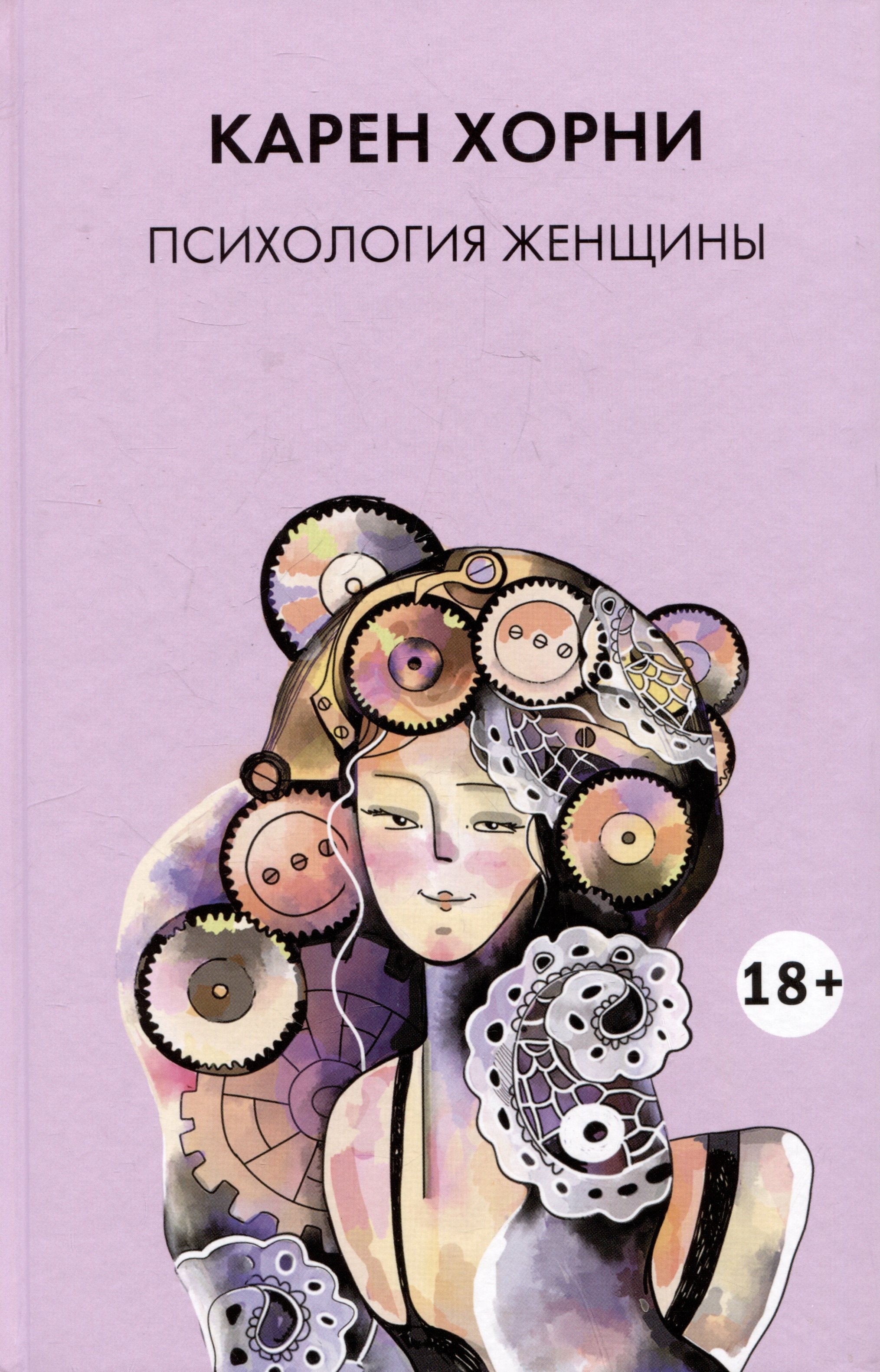

Психология женщины