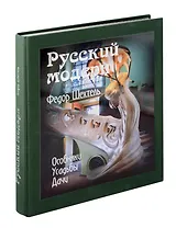 «Русский модерн. Федор Шехтель. Особняки. Усадьбы. Дачи»