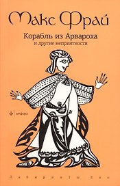 Корабль из Арвароха и другие неприятности: повесть