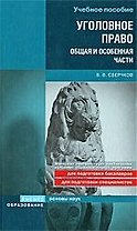Уголовное право. Общая и Особенная части : учеб. пособие