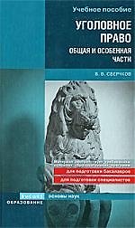Уголовное право. Общая и Особенная части : учеб. пособие
