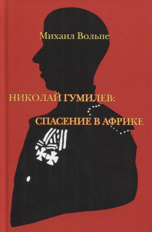 

Николай Гумилев: спасение в Африке