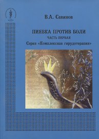 Пиявка против боли. Часть первая