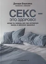 Секс- это здорово! Когда ты знаешь все про интимную жизнь и женское здоровье