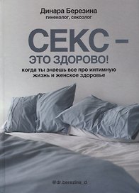 Секс- это здорово! Когда ты знаешь все про интимную жизнь и женское здоровье