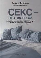 Секс- это здорово! Когда ты знаешь все про интимную жизнь и женское здоровье