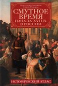 Смутное время начала XVII в. в России: Исторический атлас - 0