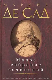 Малое собрание сочинений