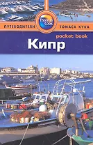 Кипр: Путеводитель